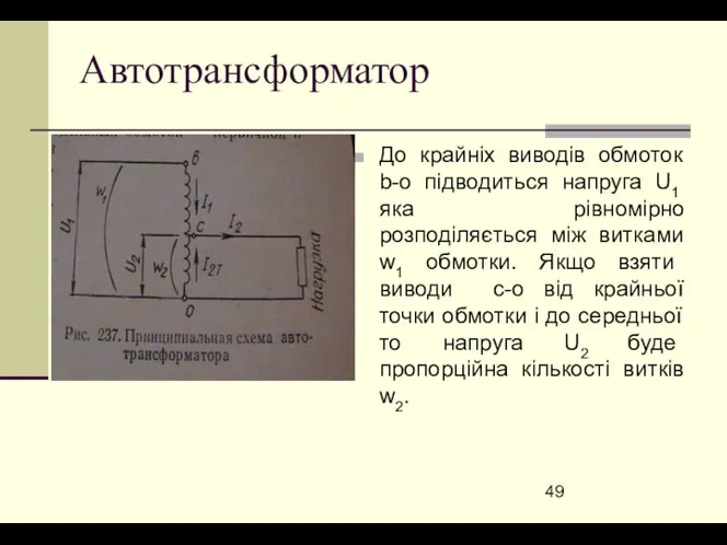 Автотрансформатор До крайніх виводів обмоток b-o підводиться напруга U1 яка рівномірно