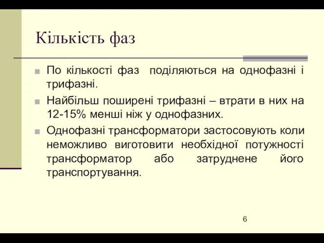 Кількість фаз По кількості фаз поділяються на однофазні і трифазні. Найбільш