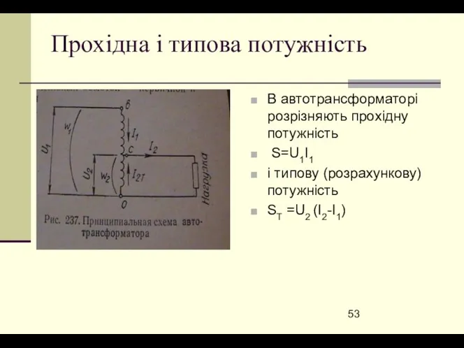 Прохідна і типова потужність В автотрансформаторі розрізняють прохідну потужність S=U1I1 і
