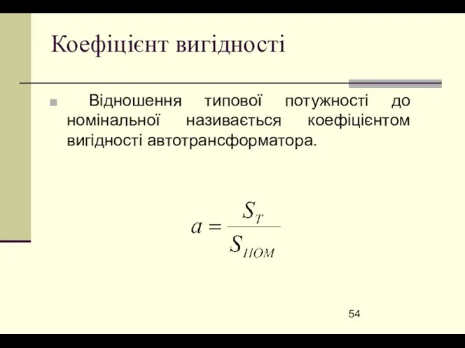 Коефіцієнт вигідності Відношення типової потужності до номінальної називається коефіцієнтом вигідності автотрансформатора.