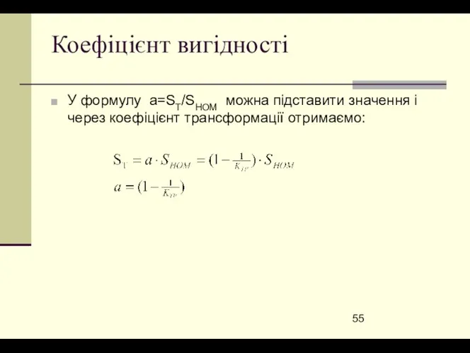 Коефіцієнт вигідності У формулу a=ST/SНОМ можна підставити значення і через коефіцієнт трансформації отримаємо: