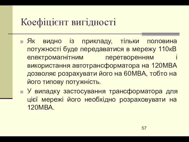 Коефіцієнт вигідності Як видно із прикладу, тільки половина потужності буде передаватися