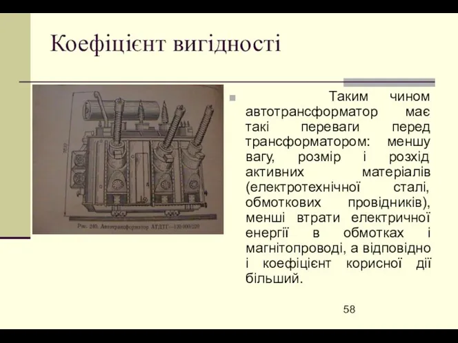 Коефіцієнт вигідності Таким чином автотрансформатор має такі переваги перед трансформатором: меншу
