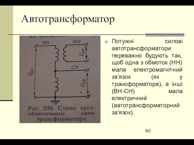 Автотрансформатор Потужні силові автотрансформатори переважно будують так, щоб одна з обмоток