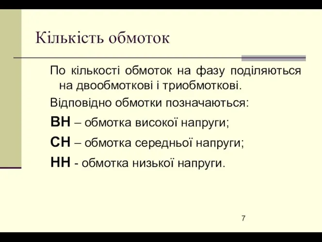 Кількість обмоток По кількості обмоток на фазу поділяються на двообмоткові і