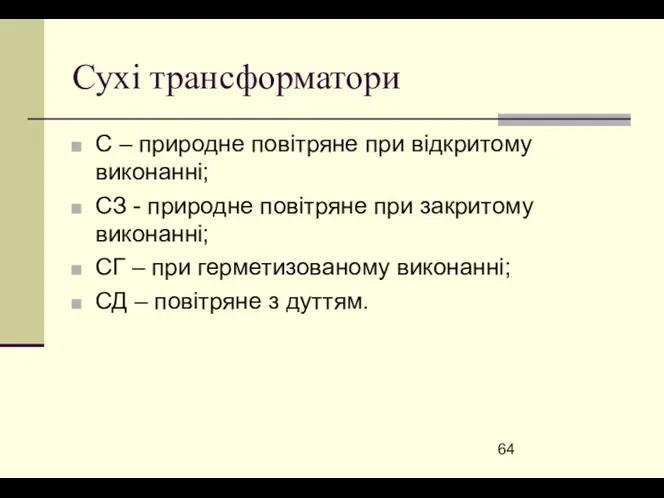 Сухі трансформатори С – природне повітряне при відкритому виконанні; СЗ -