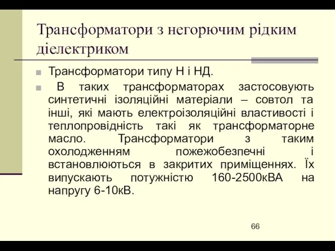 Трансформатори з негорючим рідким діелектриком Трансформатори типу Н і НД. В