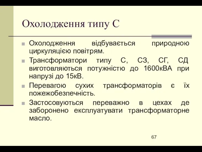 Охолодження типу С Охолодження відбувається природною циркуляцією повітрям. Трансформатори типу С,