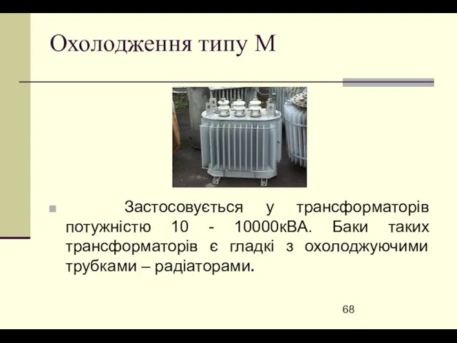 Охолодження типу М Застосовується у трансформаторів потужністю 10 - 10000кВА. Баки