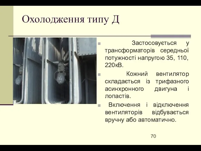 Охолодження типу Д Застосовується у трансформаторів середньої потужності напругою 35, 110,