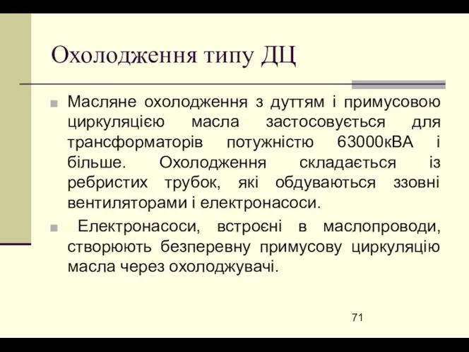 Охолодження типу ДЦ Масляне охолодження з дуттям і примусовою циркуляцією масла