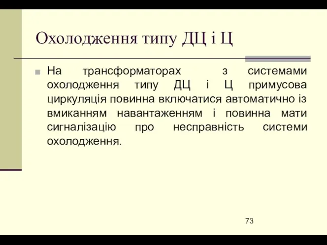 Охолодження типу ДЦ і Ц На трансформаторах з системами охолодження типу