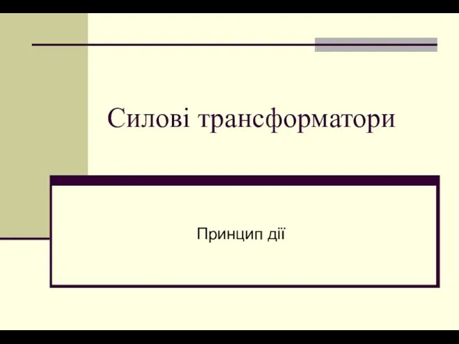 Силові трансформатори Принцип дії