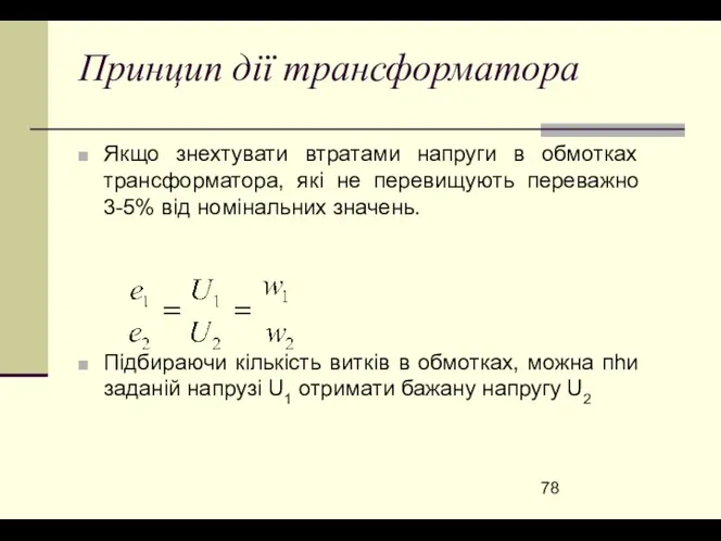 Принцип дії трансформатора Якщо знехтувати втратами напруги в обмотках трансформатора, які