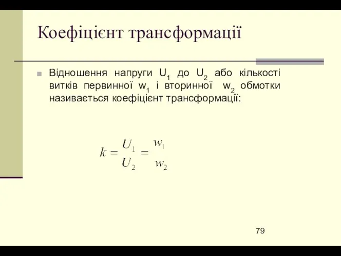 Коефіцієнт трансформації Відношення напруги U1 до U2 або кількості витків первинної