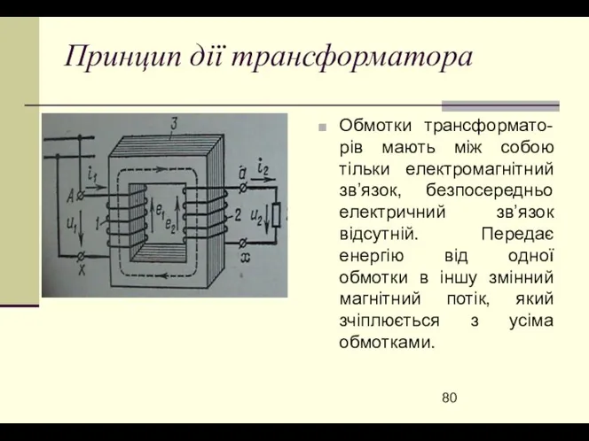 Принцип дії трансформатора Обмотки трансформато-рів мають між собою тільки електромагнітний зв’язок,