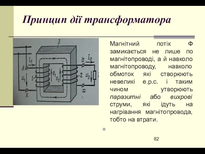 Принцип дії трансформатора Магнітний потік Ф замикається не лише по магнітопроводі,