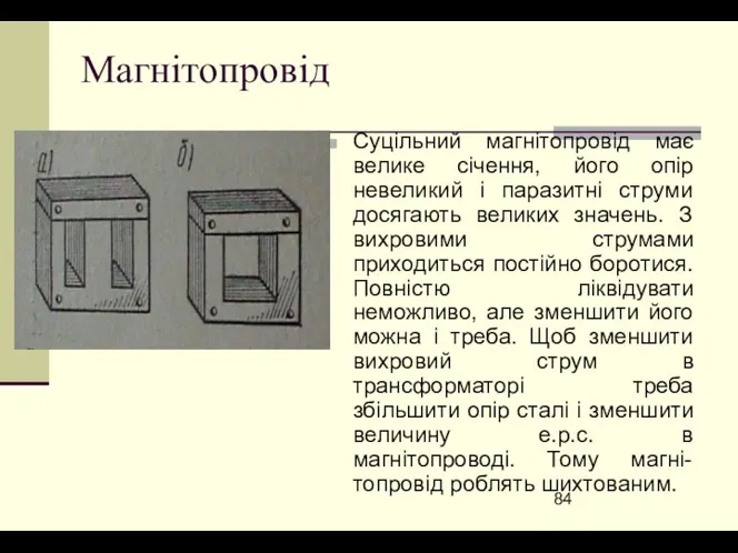 Магнітопровід Суцільний магнітопровід має велике січення, його опір невеликий і паразитні