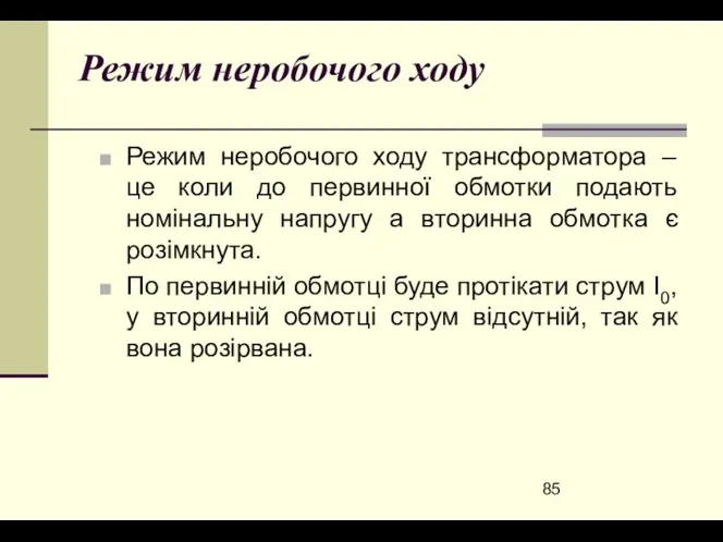 Режим неробочого ходу Режим неробочого ходу трансформатора – це коли до