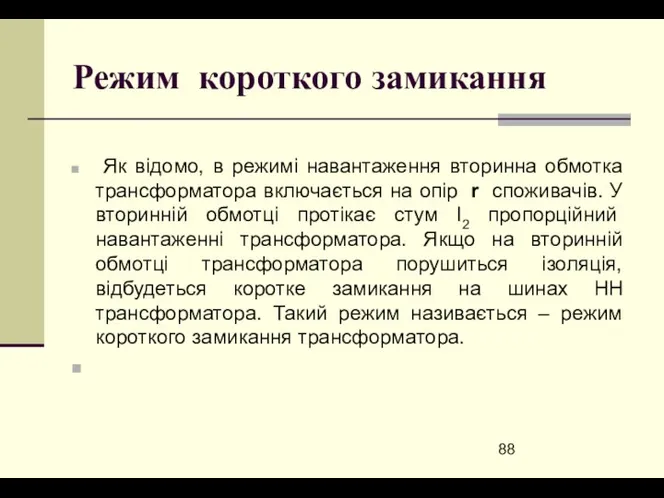 Режим короткого замикання Як відомо, в режимі навантаження вторинна обмотка трансформатора