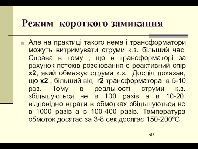 Режим короткого замикання Але на практиці такого нема і трансформатори можуть