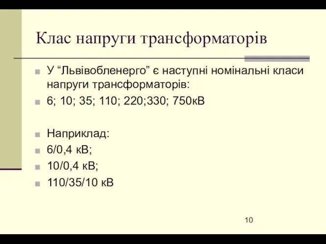 Клас напруги трансформаторів У “Львівобленерго” є наступні номінальні класи напруги трансформаторів: