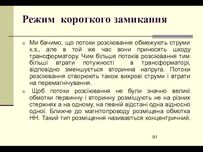 Режим короткого замикання Ми бачимо, що потоки розсіювання обмежують струми к.з.,