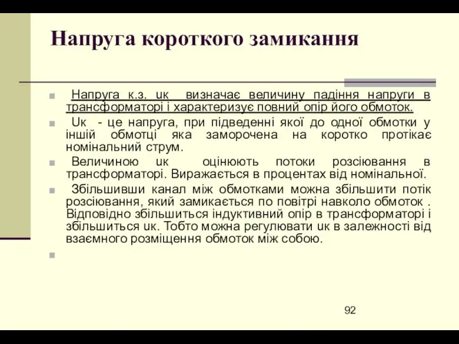 Напруга короткого замикання Напруга к.з. uк визначає величину падіння напруги в