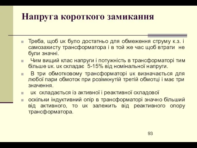 Напруга короткого замикання Треба, щоб uк було достатньо для обмеження струму