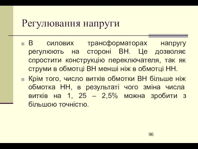 Регулювання напруги В силових трансформаторах напругу регулюють на стороні ВН. Це