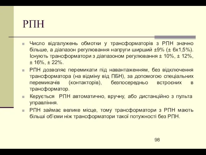 РПН Число відгалужень обмотки у трансформаторів з РПН значно більше, а