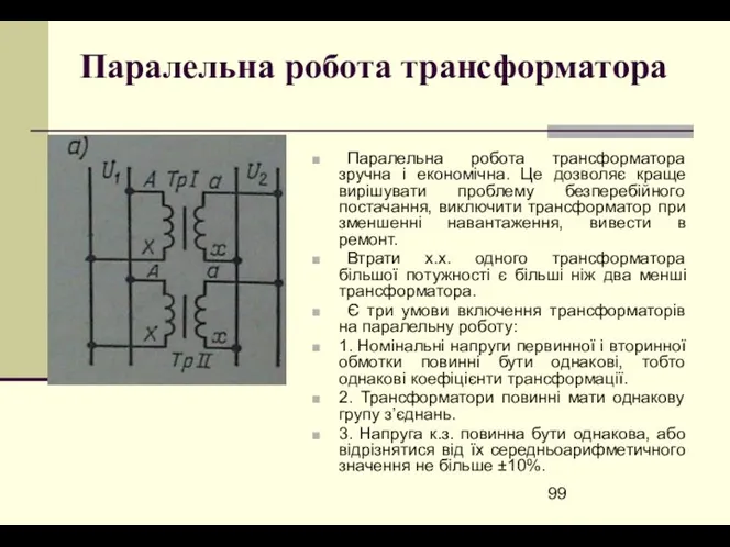 Паралельна робота трансформатора Паралельна робота трансформатора зручна і економічна. Це дозволяє