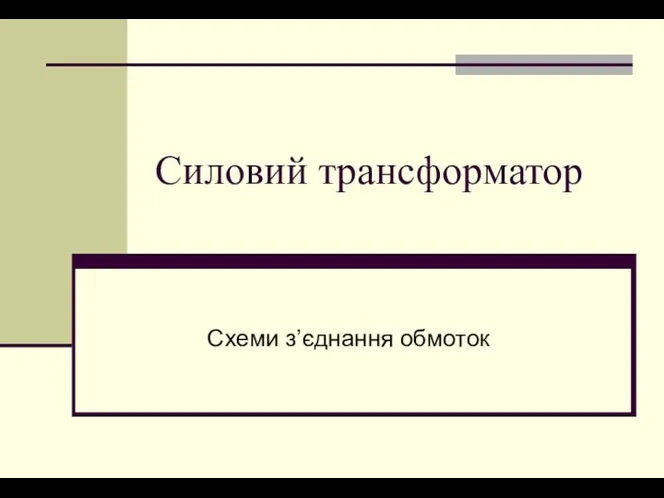 Силовий трансформатор Схеми з’єднання обмоток