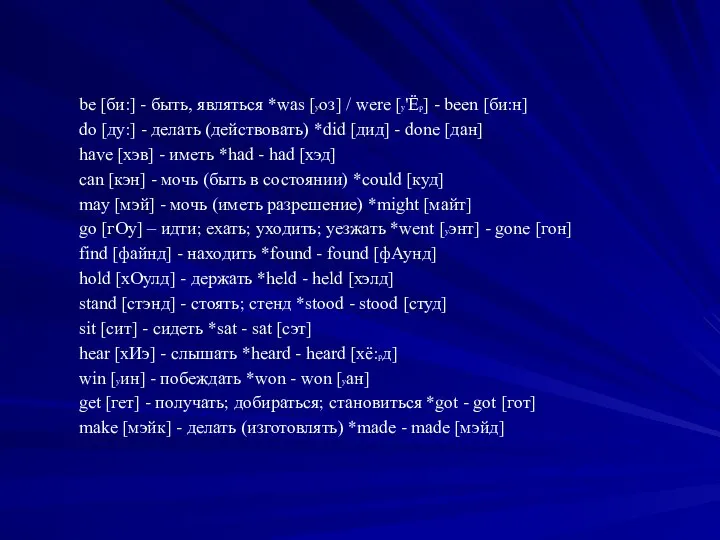be [би:] - быть, являться *was [уоз] / were [у'Ёр] -