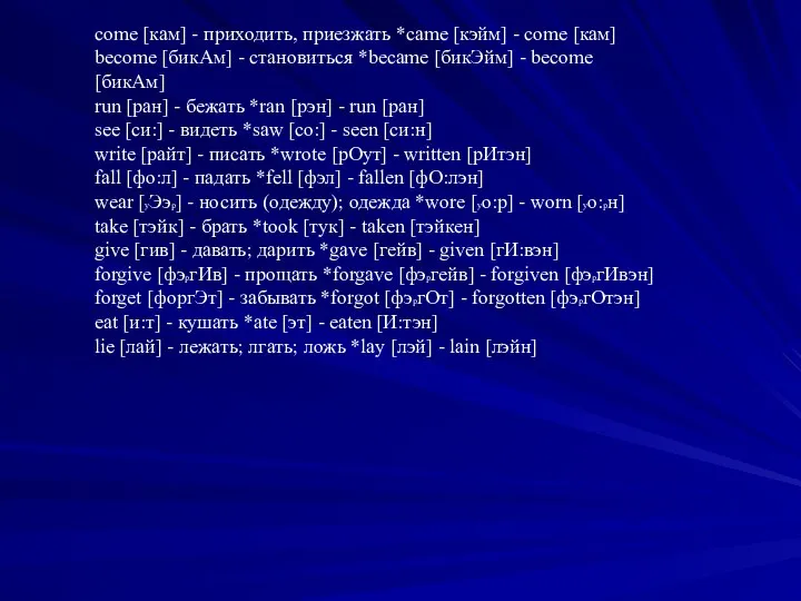 come [кам] - приходить, приезжать *came [кэйм] - come [кам] become