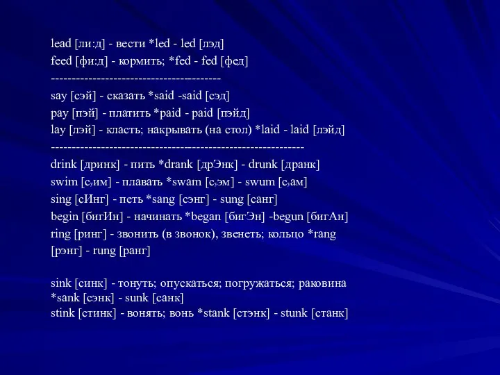 lead [ли:д] - вести *led - led [лэд] feed [фи:д] -