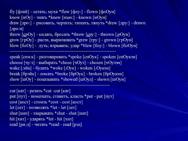 fly [флай] - летать; муха *flew [флу:] - flown [флОун] know