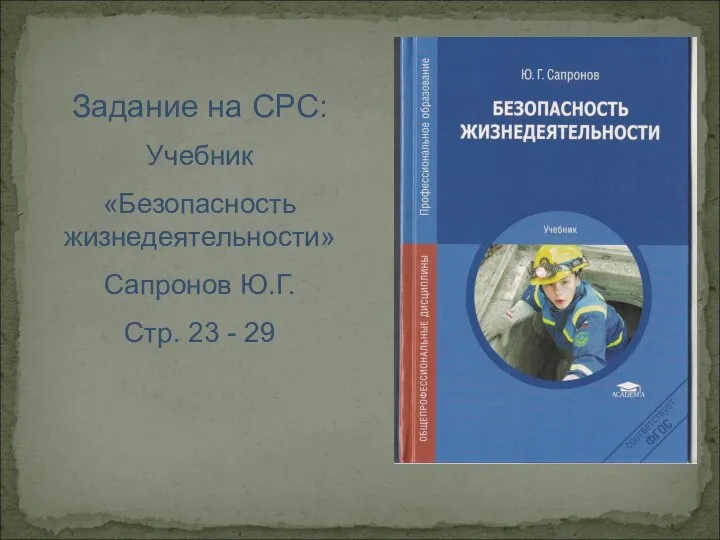 Задание на СРС: Учебник «Безопасность жизнедеятельности» Сапронов Ю.Г. Стр. 23 - 29