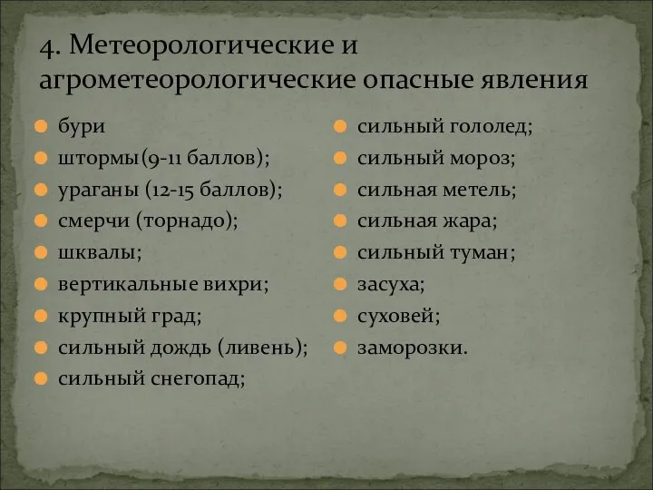 4. Метеорологические и агрометеорологические опасные явления бури штормы(9-11 баллов); ураганы (12-15