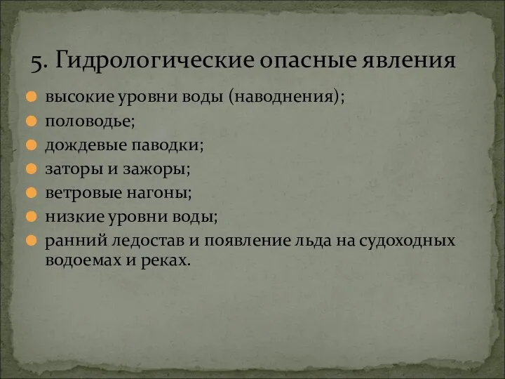 высокие уровни воды (наводнения); половодье; дождевые паводки; заторы и зажоры; ветровые