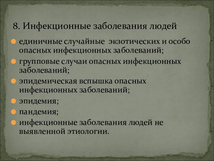 единичные случайные экзотических и особо опасных инфекционных заболеваний; групповые случаи опасных