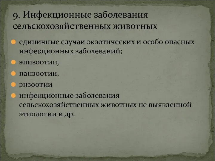 единичные случаи экзотических и особо опасных инфекционных заболеваний; эпизоотии, панзоотии, энзоотии