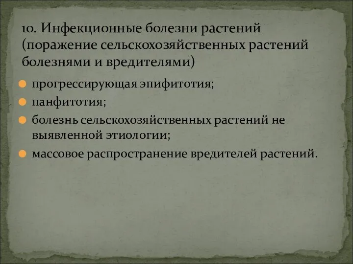 прогрессирующая эпифитотия; панфитотия; болезнь сельскохозяйственных растений не выявленной этиологии; массовое распространение