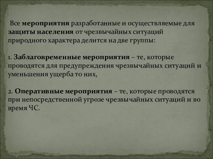 Все мероприятия разработанные и осуществляемые для защиты населения от чрезвычайных ситуаций