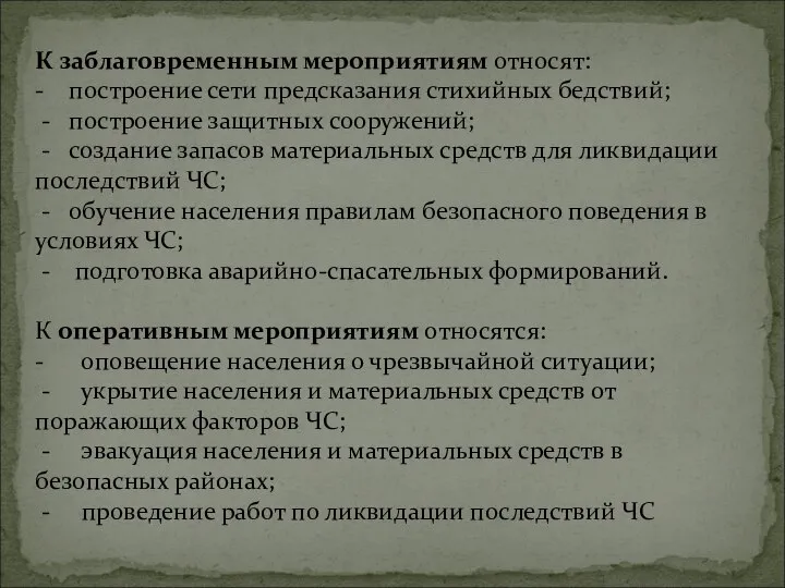 К заблаговременным мероприятиям относят: - построение сети предсказания стихийных бедствий; -