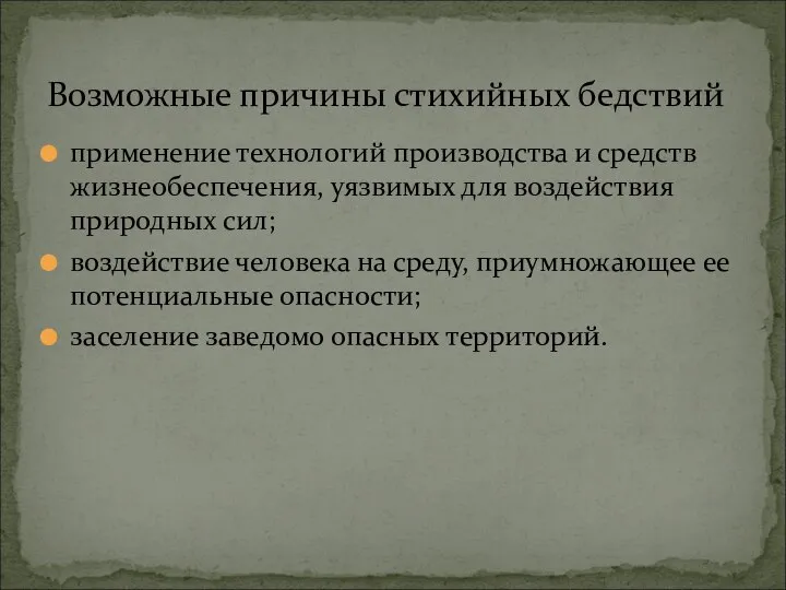 применение технологий производства и средств жизнеобеспечения, уязвимых для воздействия природных сил;