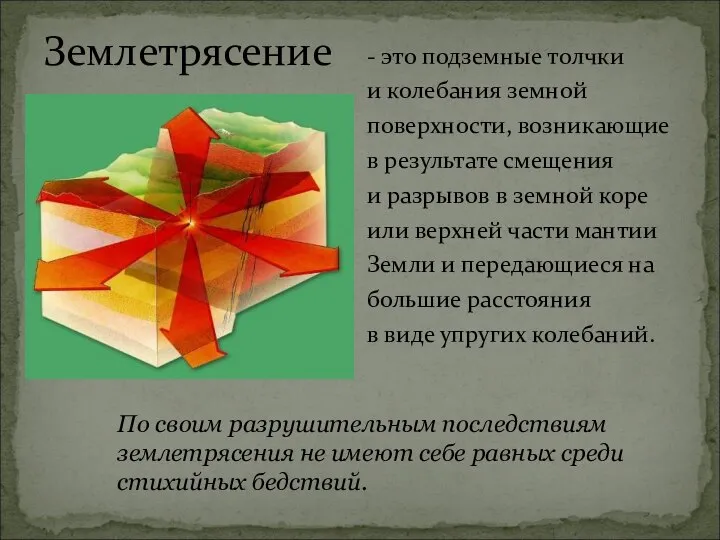 Землетрясение - это подземные толчки и колебания земной поверхности, возникающие в