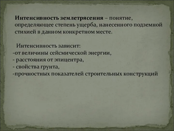 Интенсивность землетрясения – понятие, определяющее степень ущерба, нанесенного подземной стихией в