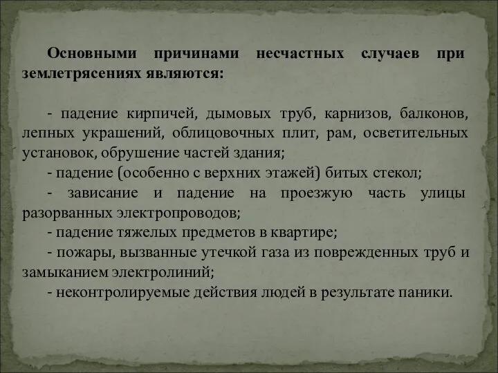 Основными причинами несчастных случаев при землетрясениях являются: - падение кирпичей, дымовых