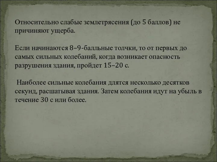 Относительно слабые землетрясения (до 5 баллов) не причиняют ущерба. Если начинаются